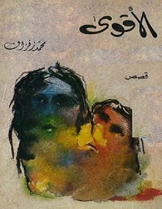 تحميل رواية الأقوى pdf – محمد زفزاف