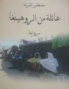 تحميل رواية عائلة من الروهينغا pdf – مصطفى القرنة