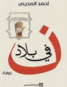 تحميل رواية في بلاد نون pdf – أحمد المديني