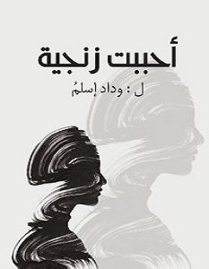 تحميل رواية أحببت زنجية pdf – وداد إسلم