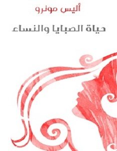 تحميل رواية حياة الصبايا والنساء pdf – أليس مونرو