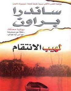 تحميل رواية لهيب الإنتقام pdf – ساندرا براون