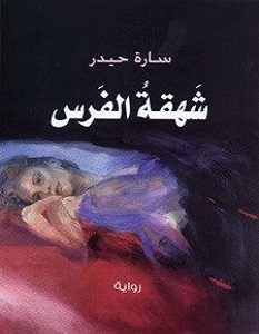 تحميل رواية شهقة الفرس pdf – سارة حيدر