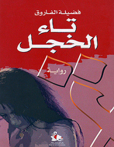 تحميل رواية تاء الخجل pdf – فضيلة الفاروق