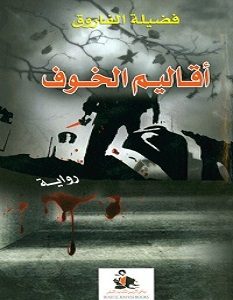 تحميل رواية أقاليم الخوف pdf – فضيلة الفاروق