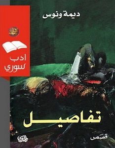 تحميل رواية تفاصيل pdf – ديمة ونوس