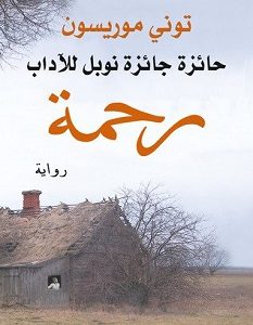 تحميل رواية رحمة pdf – توني موريسون