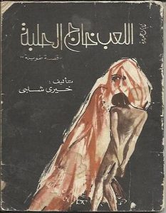 تحميل رواية اللعب خارج الحلبة pdf – خيري شلبي