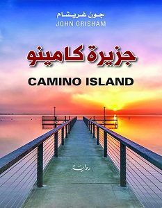 تحميل رواية جزيرة كامينو pdf – جون غريشام