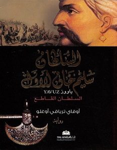 تحميل رواية السلطان سليم خان الأول – ياووز pdf – أوقاي ترياقي أوغلو