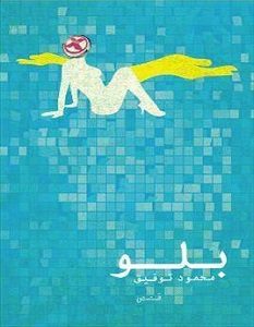 تحميل رواية بلو pdf – محمود توفيق