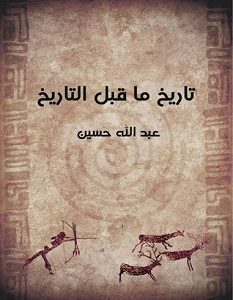 تحميل كتاب تاريخ ما قبل التاريخ pdf – عبد الله حسين