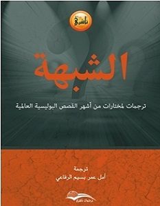 تحميل كتاب الشبهة – ترجمات لمختارات من أشهر القصص البوليسية العالمية pdf – مجموعة مؤلفين