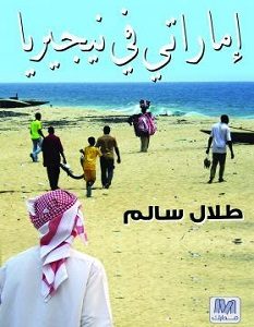 تحميل كتاب إماراتي فى نيجيريا pdf – طلال سالم