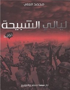 تحميل رواية ليالي الشبيحة pdf – محمد العلي
