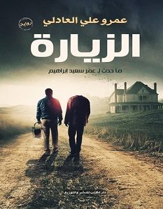 تحميل رواية الزيارة pdf – عمرو العادلي