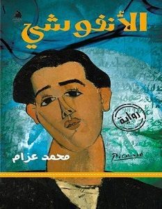 تحميل رواية الأنفوشي pdf – محمد عزام