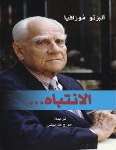 تحميل رواية الانتباه pdf – ألبرتو مورافيا
