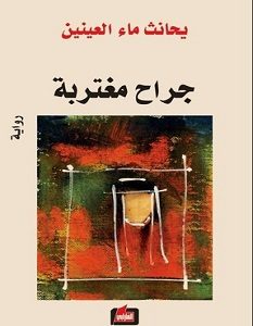 تحميل رواية جراح مغتربة pdf – يحانث ماء العينين