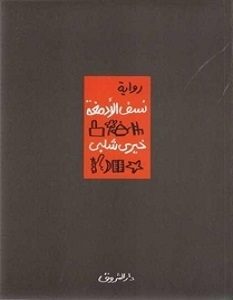 تحميل رواية نسف الأدمغة pdf – خيري شلبي