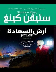 تحميل رواية أرض السعادة pdf – ستيفن كينج