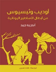 تحميل كتاب أوديب وثيسيوس pdf – أندريه جيد