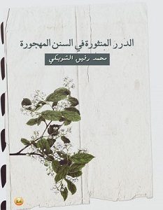 تحميل كتاب الدرر المنثورة في السنن المهجورة pdf – محمد رفيق مؤمن الشوبكي