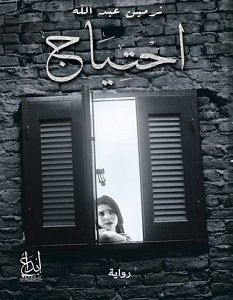 تحميل رواية احتياج pdf – نرمين عبد الله