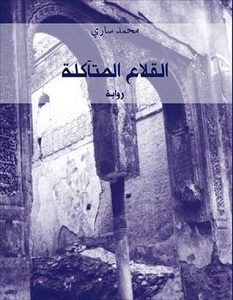 تحميل رواية القلاع المتآكلة pdf – محمد ساري