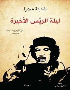 تحميل رواية ليلة الريس الأخيرة pdf – ياسمينة خضرا