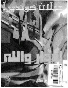 تحميل رواية إدوارد والله pdf – ميلان كونديرا