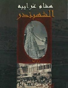 تحميل رواية الشهبندر pdf – هشام غرايبه