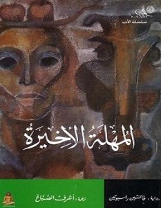 تحميل رواية المهلة الأخيرة pdf – فالنتين راسبوتين