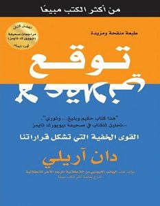 تحميل كتاب توقع لا عقلاني pdf – دان آريلى