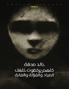 تحميل كتاب كلهم يركضون خلفك الصياد والغزالة والغابة pdf – خالد صدقة