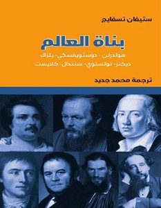 تحميل كتاب بناة العالم pdf – ستيفان زفايغ