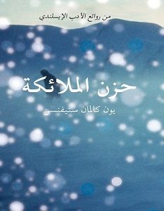 تحميل رواية حزن الملائكة pdf – يون كالمان ستيفنسن