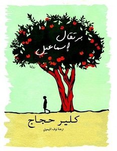 تحميل رواية برتقال إسماعيل pdf – كلير حجاج