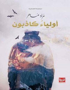 تحميل رواية أولياء كاذبون pdf – مراد ماهر