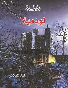 تحميل رواية لودميلا pdf – لينا الكيلاني