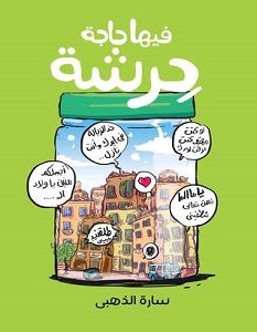 تحميل كتاب فيها حاجة حرشة pdf – سارة الذهبي
