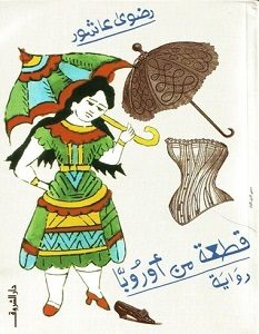 تحميل رواية قطعة من أوروبا pdf – رضوى عاشور