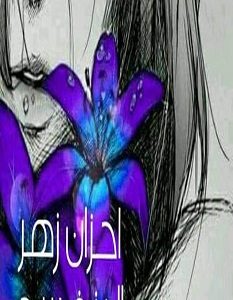 تحميل رواية أحزان زهر البنفسج pdf – رشا فوزي