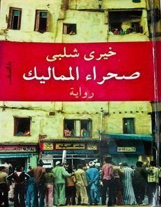 تحميل رواية صحراء المماليك pdf – خيري شلبي