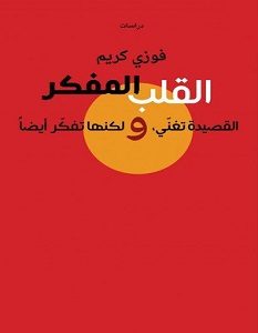 تحميل كتاب القلب المفكر – القصيدة تغنى ولكنها تفكر أيضا pdf – فوزي كريم