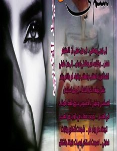 تحميل رواية السم في العسل pdf – شمس النهار