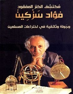 تحميل كتاب مكتشف الكنز المفقود فؤاد سزكين pdf – عرفان يلماز