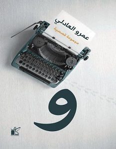 تحميل رواية واو pdf – عمرو العادلي