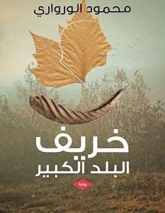 تحميل رواية خريف البلد الكبير pdf – محمود الورواري