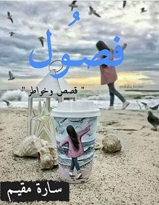 تحميل كتاب فصول pdf – سارة مقيم